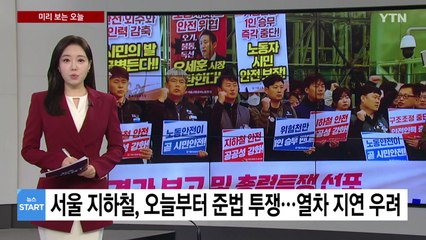 [미리보는 오늘] 서울 지하철도 오늘부터 준법 투쟁...열차 지연 우려 / YTN