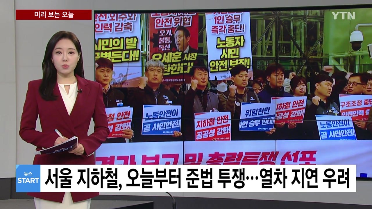 [미리보는 오늘] 서울 지하철도 오늘부터 준법 투쟁...열차 지연 우려 / YTN