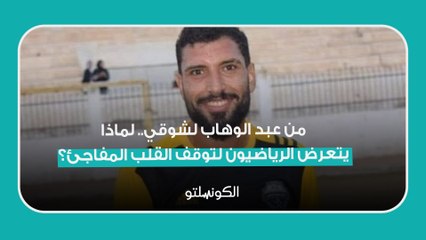 من عبد الوهاب لشوقي- لماذا يتعرض الرياضيون لتوقف القلب المفاجئ؟