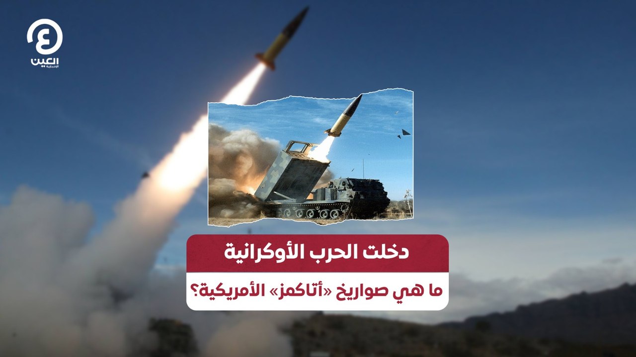 دخلت الحرب الأوكرانية…ما هي صواريخ «أتاكمز» الأمريكية؟