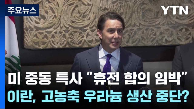 미 중동 특사 휴전 합의 임박 ...이란, 고농축 우라늄 생산 중단? / YTN