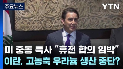 미 중동 특사 "휴전 합의 임박"...이란, 고농축 우라늄 생산 중단? / YTN