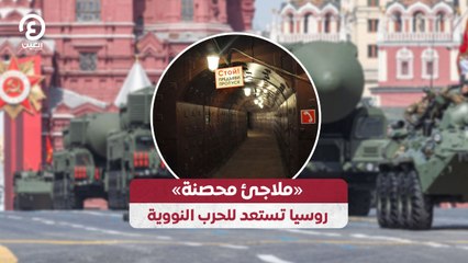 «ملاجئ محصنة» روسيا تستعد للحرب النووية