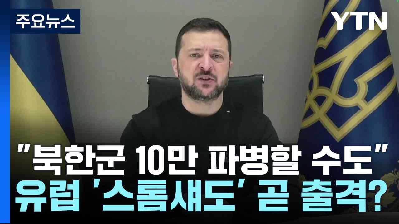 젤렌스키 "북한군 10만 파병할 수도"...유럽 '스톰섀도' 곧 출격? / YTN