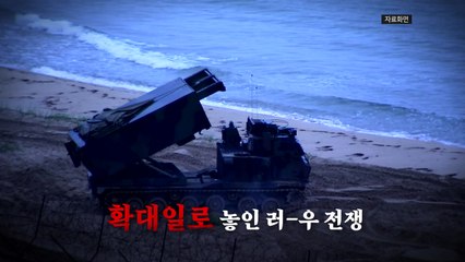 [영상] 우크라, 에이태큼스로 러 본토 공격..."러시아 핵 교리 개정 승인" / YTN