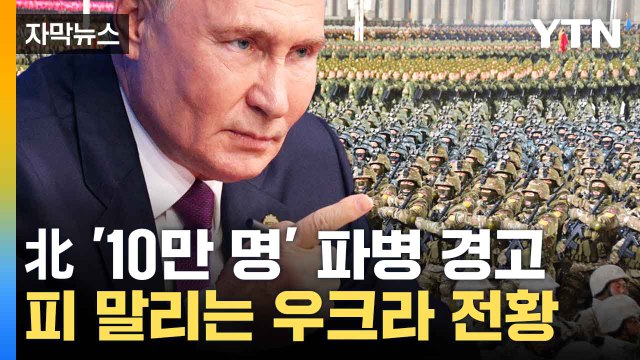 [자막뉴스] 북한군 '10만 파병' 우려...수렁에 빠지는 우크라 / YTN