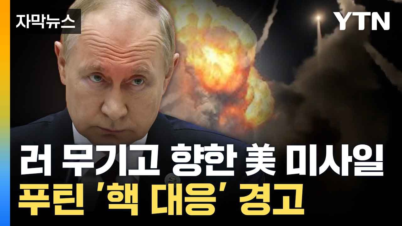 [자막뉴스] '첫 본토 타격' 우크라에... 푸틴 '핵 카드' 살벌한 경고 / YTN