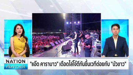 "แอ๊ด คาราบาว" เดือดไล่โจ๋ตีกันขึ้นเวทีต่อยกับ”บัวขาว” | เนชั่นทันข่าวเช้า | 20 พ.ย. 67 | PART 1