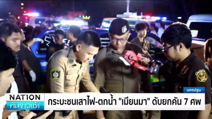 กระบะชนเสาไฟ-ตกน้ำ “เมียนมา” ดับยกคัน 7 ศพ | เนชั่นทันข่าวเช้า | 20 พ.ย. 67 | PART 2