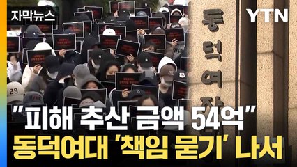 [자막뉴스] 동덕여대 시위 현 상황... 양측 팽팽한 입장 / YTN
