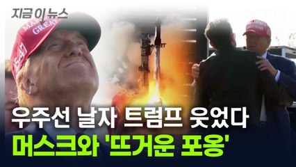 "실패해도 괜찮아"...머스크에 흡족한 미소 띄운 트럼프 [지금이뉴스] / YTN