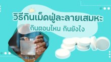 วิธีกินเม็ดฟู่ละลายเสมหะ กินตอนไหน กินยังไง