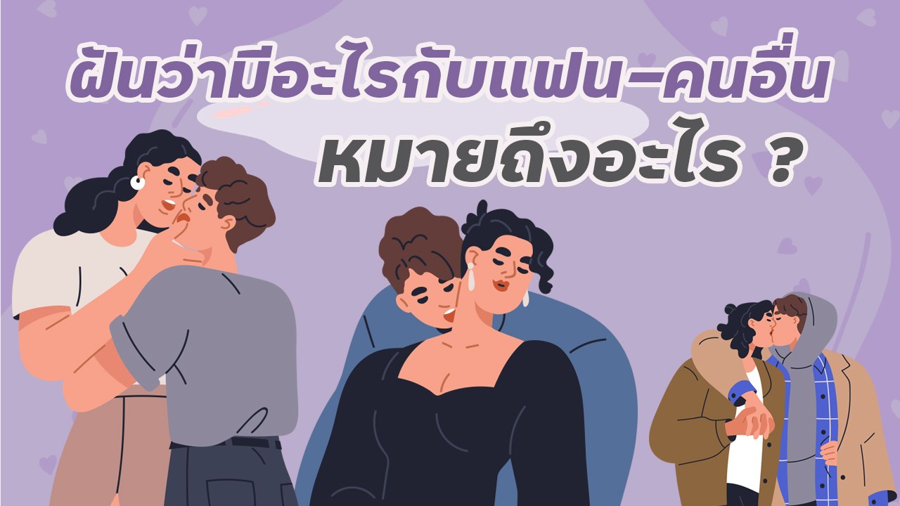 ฝันว่ามีอะไรกับแฟน-คนอื่น ทางจิตวิทยา หมายความว่าอะไร