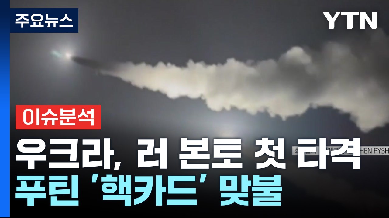 [뉴스퀘어10] 우크라, 러 본토 첫 타격...푸틴은 '핵카드' 맞불 / YTN