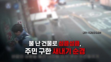 [지금e뉴스] 불길 뛰어든 새내기 경찰 / 노쇼에 눈물 / '몸짱' 오세훈 / YTN