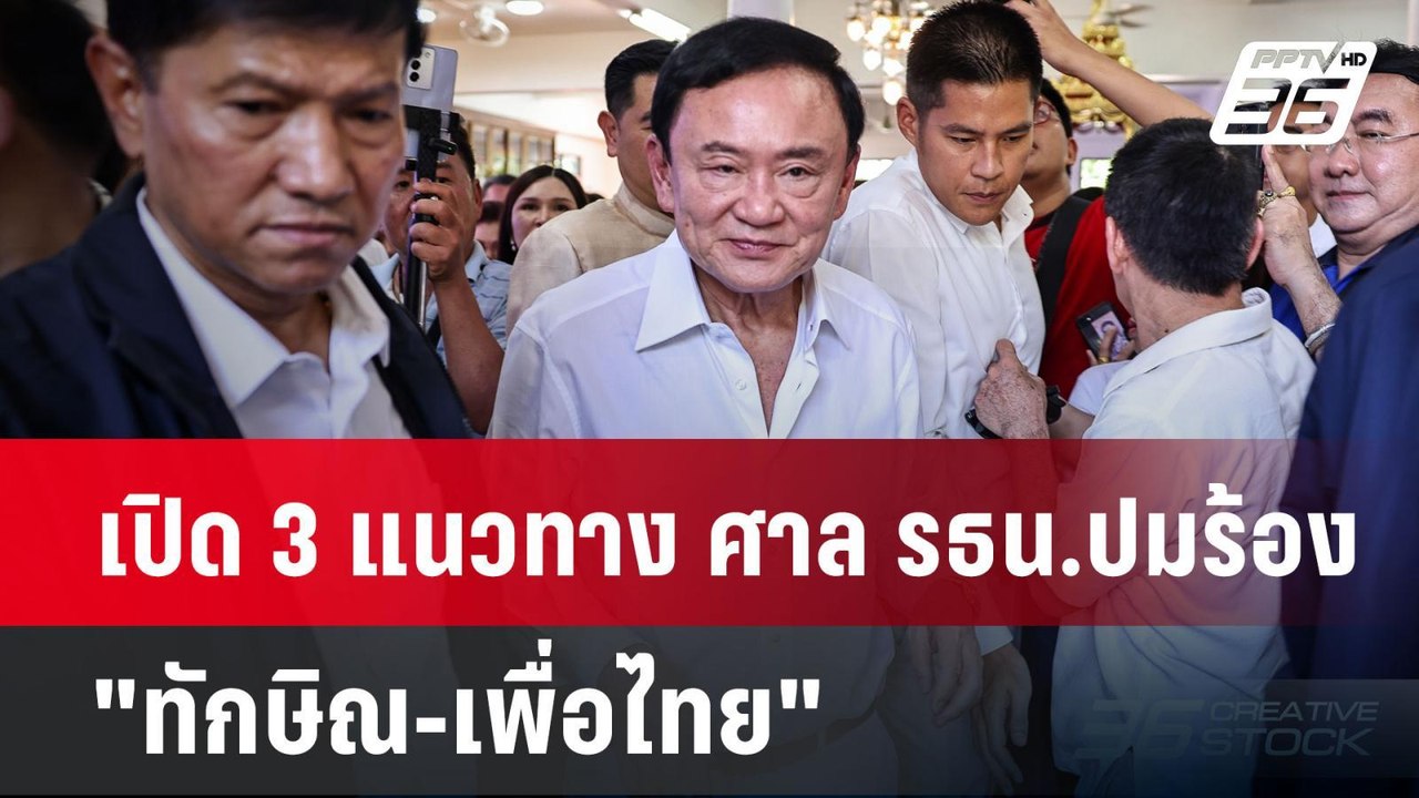 เปิด 3 แนวทาง ศาล รธน.ปมร้อง "ทักษิณ-เพื่อไทย"...