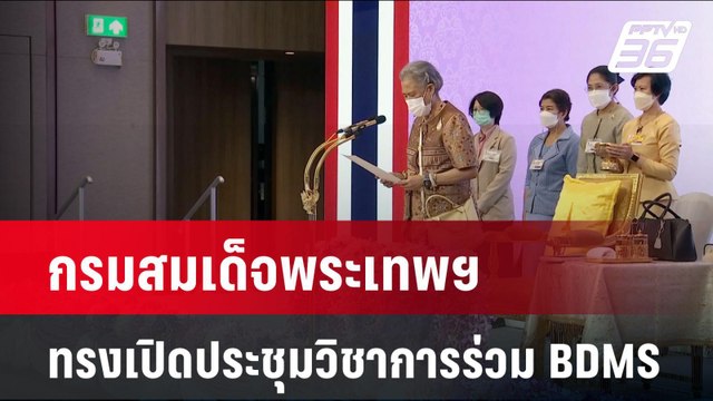 กรมสมเด็จพระเทพฯ ทรงเปิดประชุมวิชาการร่วม BDMS ประจำปี 2567 | เข้มข่าวค่ำ | 19 พ.ย. 67
