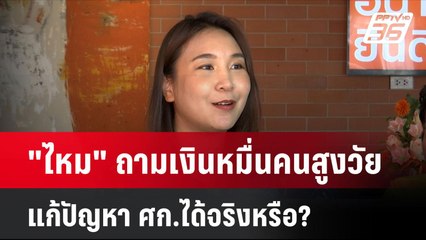 "ไหม" ถามเงินหมื่นคนสูงวัยแก้ปัญหา ศก.ได้จริงหรือ?| โชว์ข่าวเช้านี้  | 20 พ.ย. 67