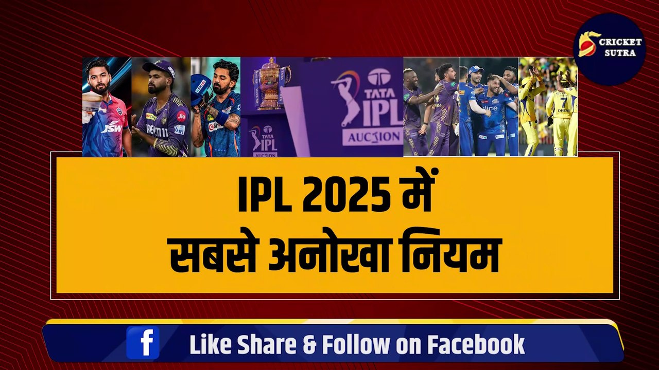 IPL 2025 में सबसे अनोखा नियम, अनसोल्ड रहने वाला खिलाड़ी भी खेलेगा मैच, KKR की सबसे अलग पहल
