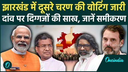 Jharkhand Election Voting: झारखंड में दूसरी चरण की वोटिंग, 38 सीटों पर मतदान | वनइंडिया हिंदी