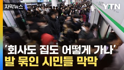 [자막뉴스] '망했다' 출퇴근길 역마다 발 동동...'시민의 발' 또 위기 / YTN