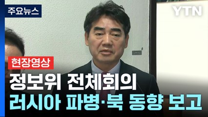 [현장영상+] "북, 러시아 현지 적응 마치고 쿠르스크 배치" / YTN