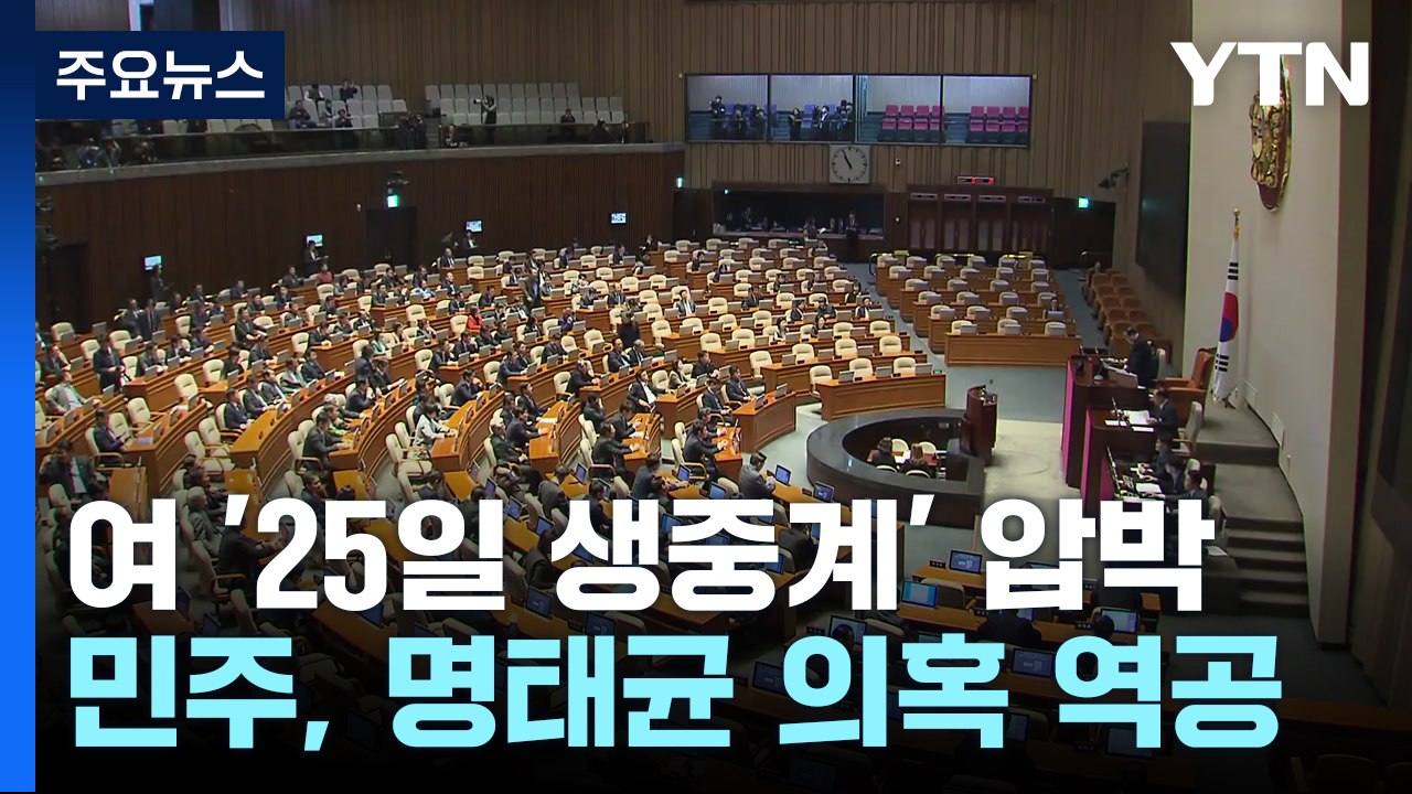 여당, "25일 생중계" 이재명 압박...민주, '명태균 회유 녹취' 역공 / YTN