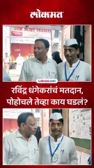 रविंद्र धंगेकर कसब्यात मतदानासाठी पोहोचले तेव्हा काय घडलं?