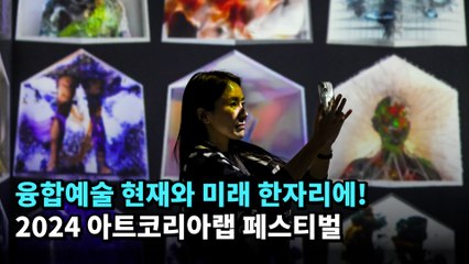 융합예술 현재와 미래 한자리에! 2024 아트코리아랩 페스티벌