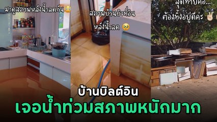 เปิดคลิป บ้านบิลต์อิน เจอน้ำท่วมอ่วม จากบ้านสวยกลับเสียหายกว่าที่คิด