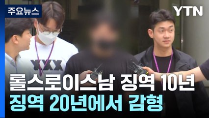 '압구정 롤스로이스' 가해자, 징역 10년 확정...도주치사는 '무죄' / YTN