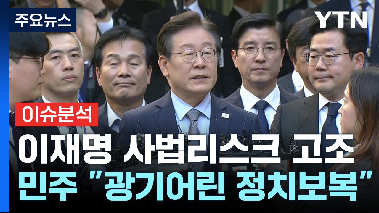 [시사정각] 이재명 대표 '재판만 5개'...민주당 "광기어린 정치보복" 반발 / YTN