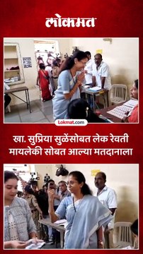 खासदार सुप्रिया सुळे यांनी लेक रेवतीसोबत बजावला मतदानाचा हक्क