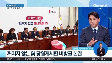 정국 반전 국면에 게시판 논란…장예찬-이준석 ‘의기투합?’