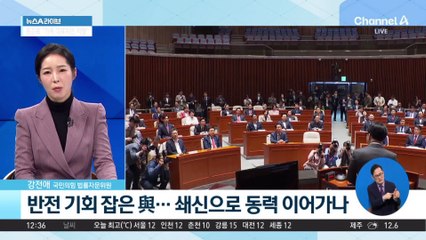 반전 기회 잡은 與…쇄신으로 동력 이어가나