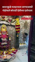 मतदानासाठी जाण्याआधी चंद्रशेखर बावनकुळेंनी काय केलं?