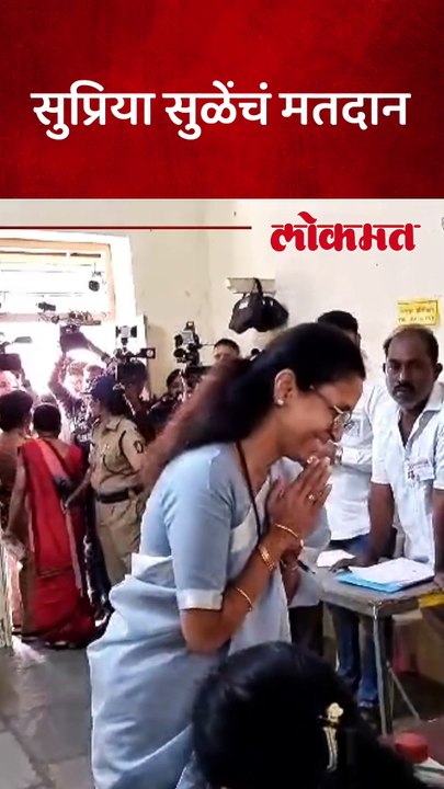 सु्प्रिया सुळे मतदान करत असताना काय घडलं?