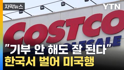 [자막뉴스] 늘어난 수익 줄어든 기부...염치없는 외국계 기업 / YTN