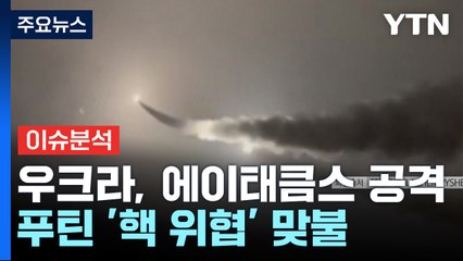 우크라, 에이태큼스 공격...푸틴 '핵 위협' 맞불 / YTN