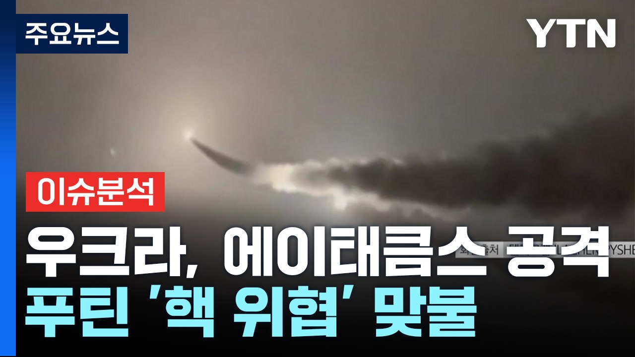 우크라, 에이태큼스 공격...푸틴 '핵 위협' 맞불 / YTN