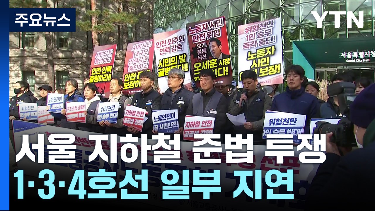 서울 지하철 '준법 투쟁' 돌입...일부 열차 지연 / YTN