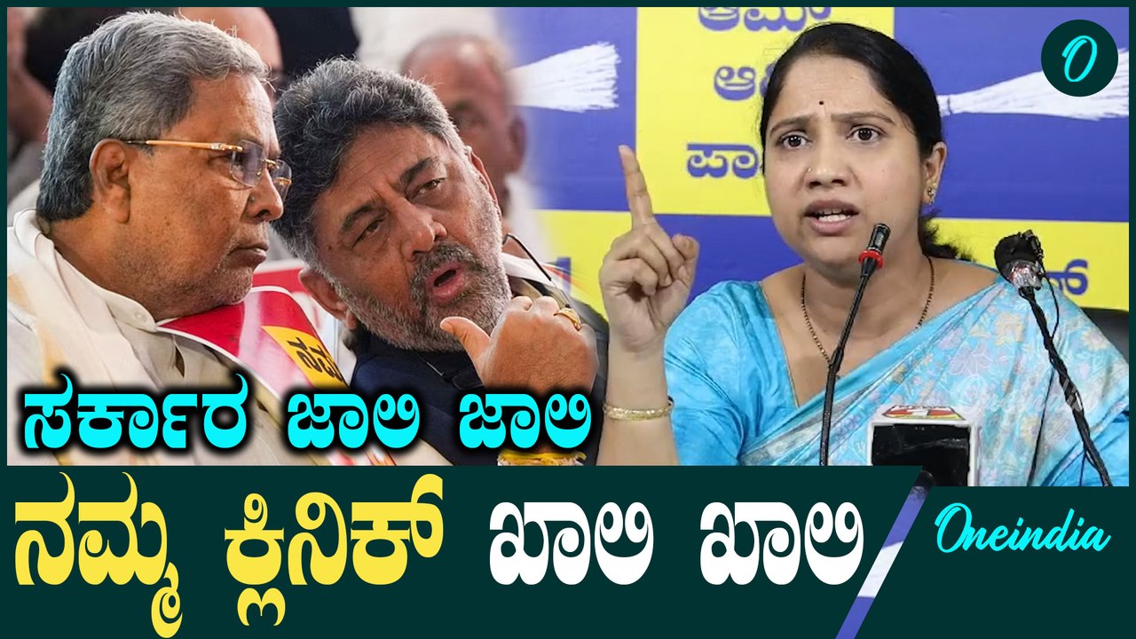 ಕ್ಲಿನಿಕ್ ಗೆ ಜನ ಇಲ್ಲ ಕೋಟಿ ಕೋಟಿ ಹಣ ಸುರೀತಾ ಇದ್ದೀರಾ ಯಾಕೆ‌?   D K Shivakumar | Siddaramaiah| AAP