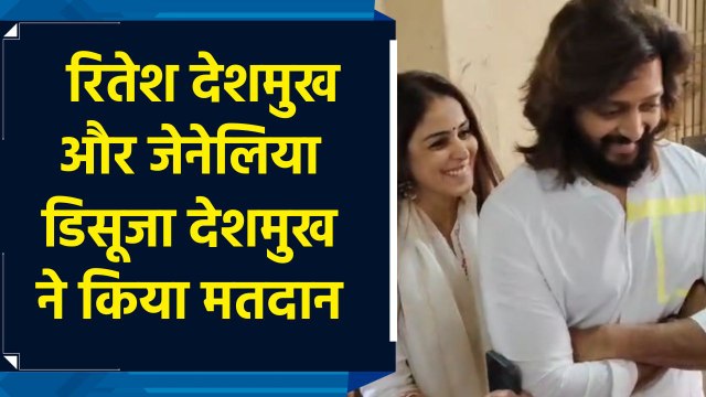 रितेश देशमुख और जेनेलिया डिसूजा देशमुख मतदान के लिए लातूर जिले के बभलगांव पहुंचे