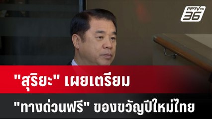 "สุริยะ" เผยเตรียม "ทางด่วนฟรี" เป็นของขวัญปีใหม่ไทย | เที่ยงทันข่าว | 20 พ.ย. 67