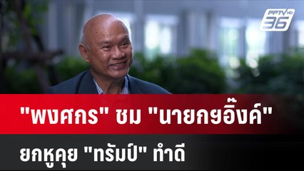 Exclusive "พงศกร" ชม "นายกฯอิ๊งค์" ยกหูคุย "ทรัมป์" ทำดี | เที่ยงทันข่าว | 20 พ.ย. 67