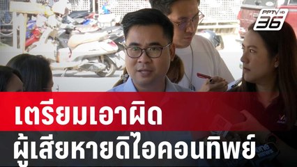 "ทนายบอสพอล"เตรียมเอาผิดผู้เสียหายดิไอคอนทิพย์ | เที่ยงทันข่าว | 20 พ.ย. 67