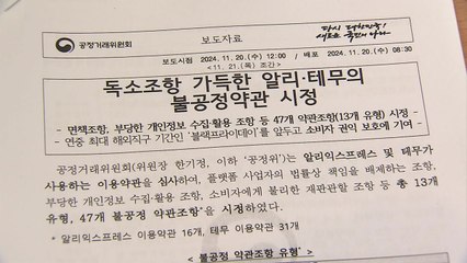 "소송하려면 홍콩·싱가포르 법원에..." 알리·테무 47개 불공정 약관 적발 / YTN