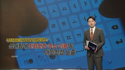 "찾으러 갈게요, 주소 좀..." 택배 오배송 가장한 신종 피싱 등장 [앵커리포트] / YTN