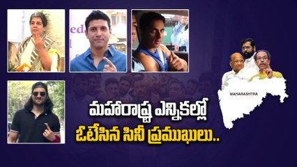 Maharashtra Assembly Election 2024.. ఓటు హక్కు వినియోగించుకున్న Bollywood Celebrities | Filmibeat