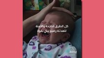 بالفيديو، كل الطرق الناجة والآمنة لتهدئة رضيع يبكي بقوة